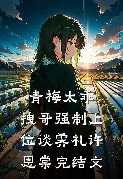 青梅太乖，拽哥强制上位谈霁礼许恩棠完结文