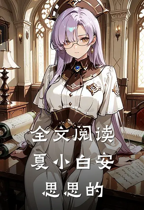 全文阅读夏小白安思思的