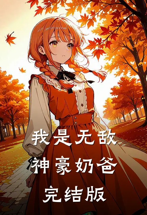 我是无敌神豪奶爸完结版