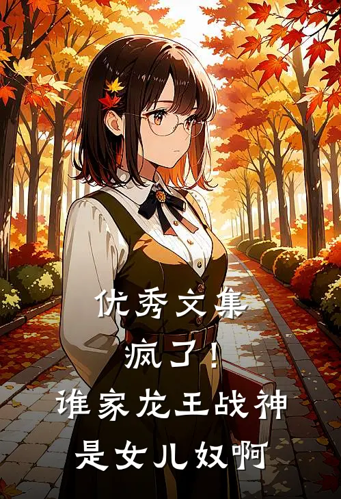优秀文集疯了！谁家龙王战神是女儿奴啊