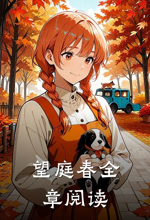 望庭春全章阅读
