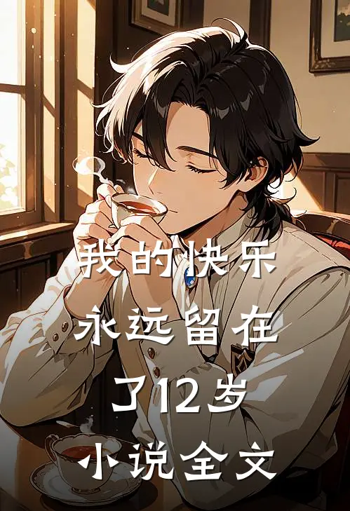 我的快乐永远留在了12岁小说全文