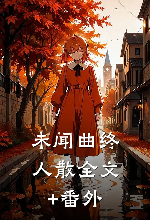 未闻曲终人散全文+番外