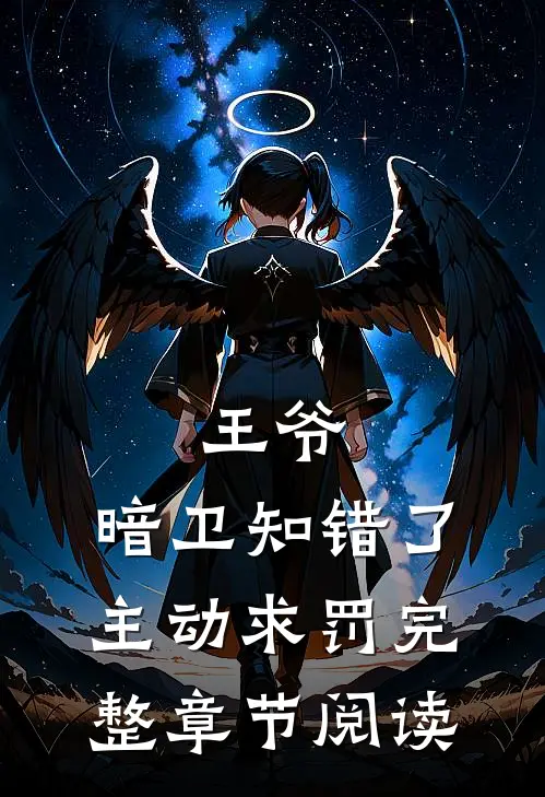 王爷，暗卫知错了，主动求罚完整章节阅读
