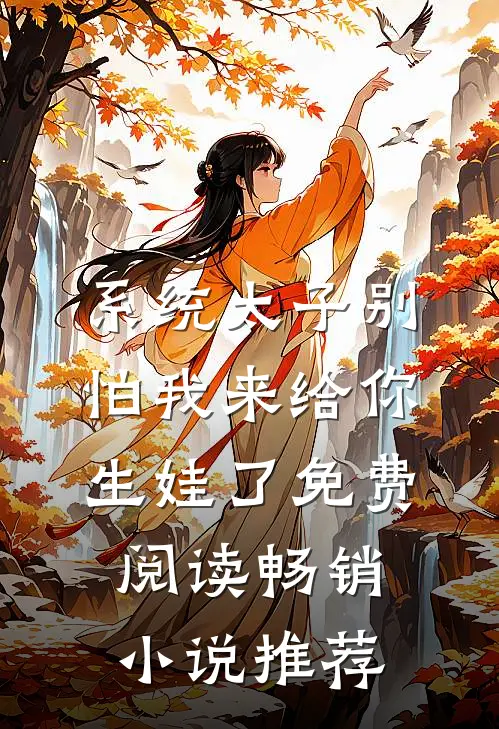 系统太子别怕我来给你生娃了免费阅读畅销小说推荐