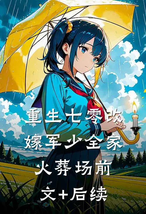 重生七零改嫁军少全家火葬场前文+后续