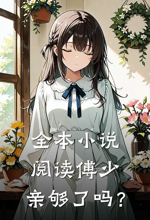全本小说阅读傅少，亲够了吗？