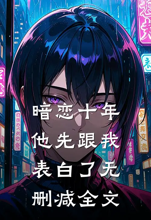 暗恋十年，他先跟我表白了无删减全文