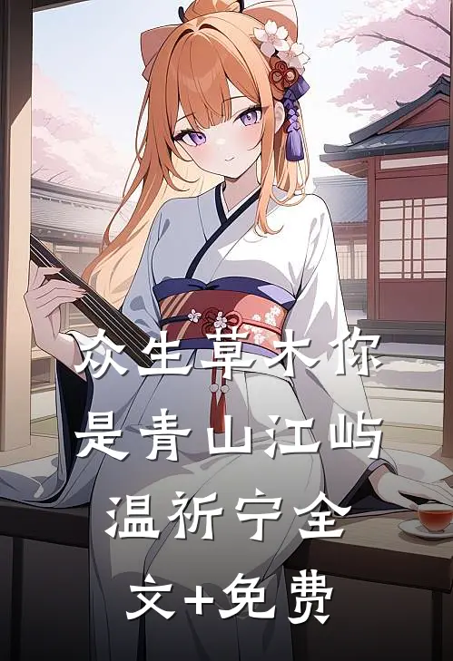 众生草木你是青山江屿温祈宁全文+免费