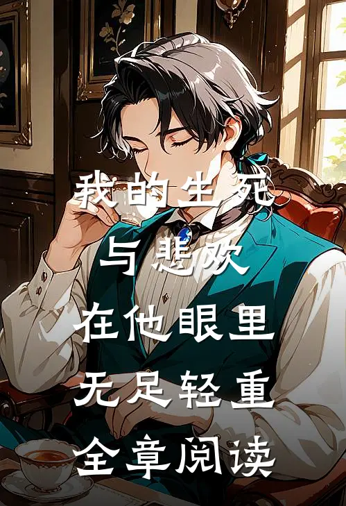 我的生死与悲欢，在他眼里无足轻重全章阅读