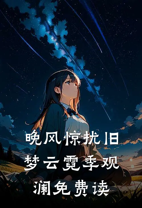 晚风惊扰旧梦云霓季观澜免费读
