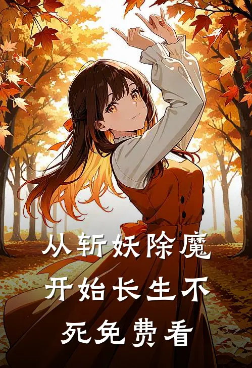 从斩妖除魔开始长生不死免费看