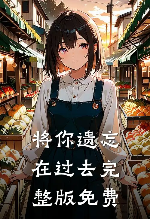将你遗忘在过去完整版免费