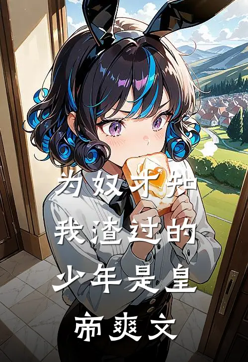 为奴才知，我渣过的少年是皇帝爽文