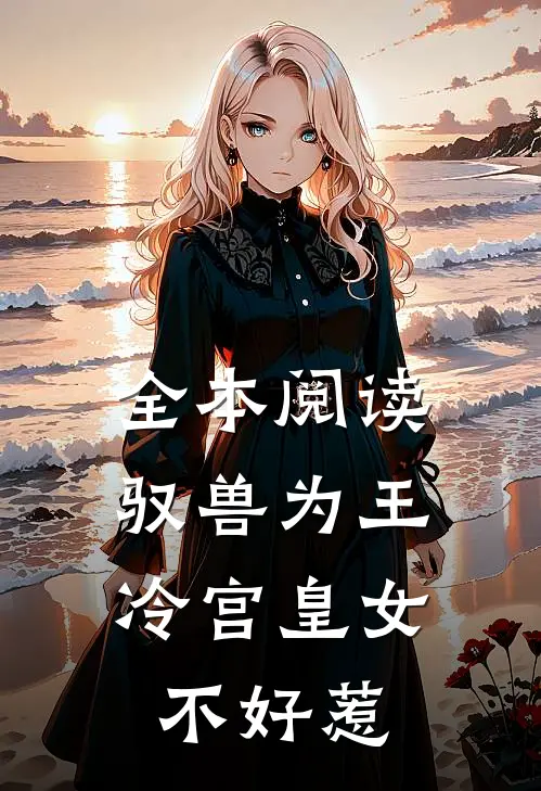 全本阅读驭兽为王：冷宫皇女不好惹