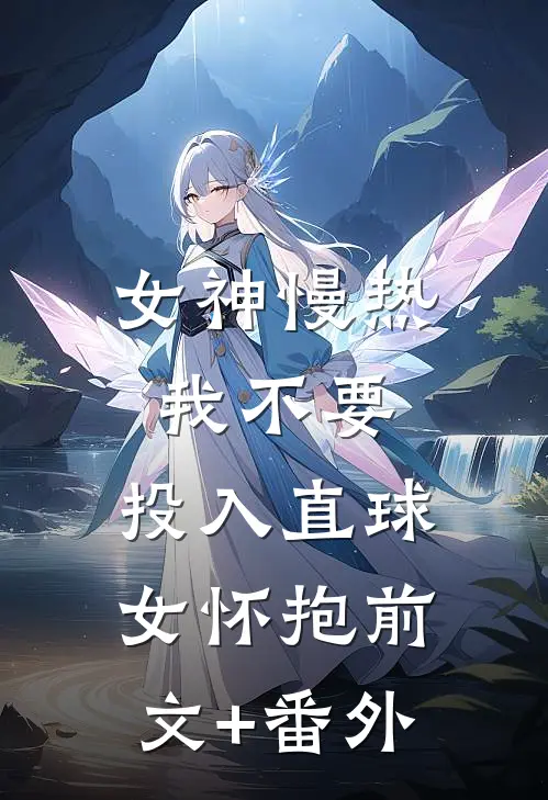 女神慢热我不要，投入直球女怀抱前文+番外