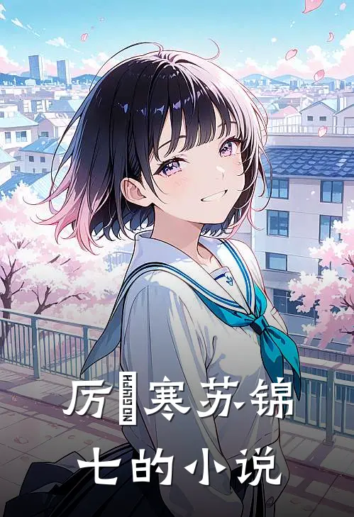 厉璟寒苏锦七的小说