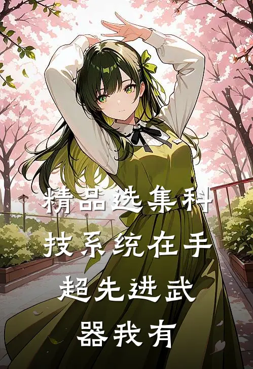 精品选集科技系统在手，超先进武器我有