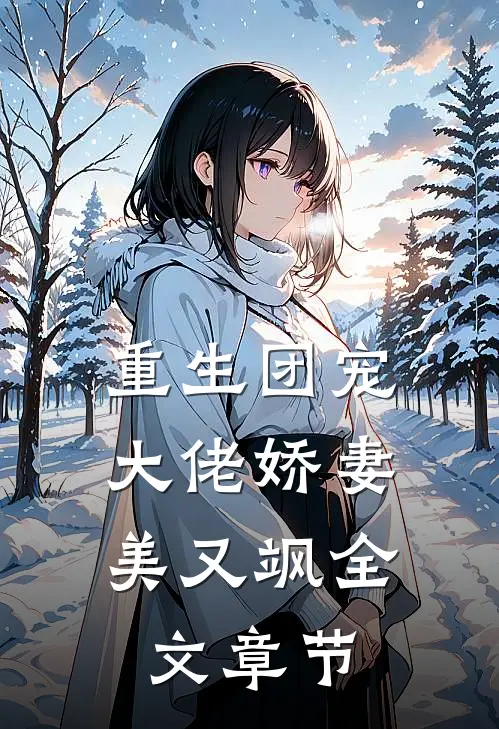 重生团宠：大佬娇妻美又飒全文章节