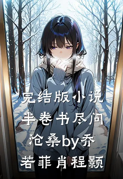 完结版小说半卷书尽问沧桑by乔若菲肖程颢