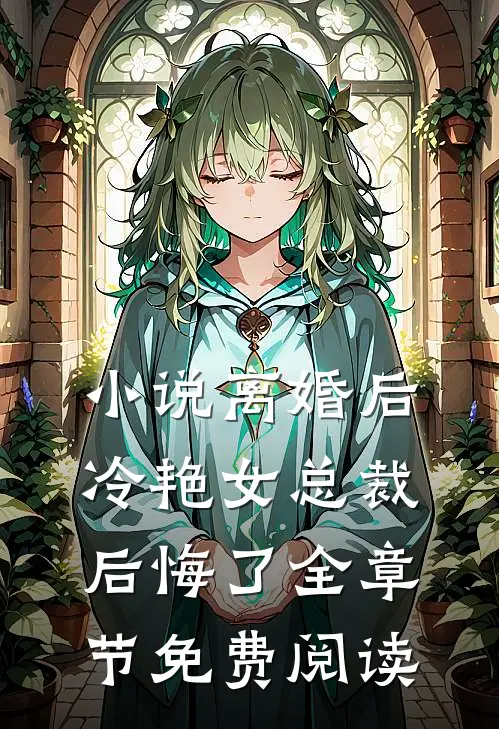 小说离婚后，冷艳女总裁后悔了全章节免费阅读