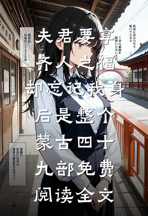 夫君要享齐人之福，却忘记我身后是整个蒙古四十九部免费阅读全文