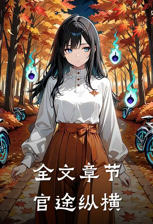 全文章节官途纵横