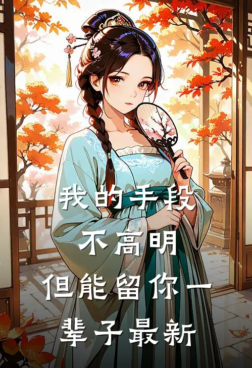 我的手段不高明,但能留你一辈子最新