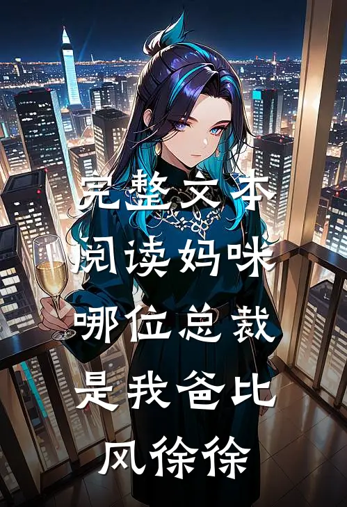 完整文本阅读妈咪,哪位总裁是我爸比 风徐徐