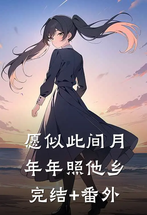 愿似此间月，年年照他乡完结+番外
