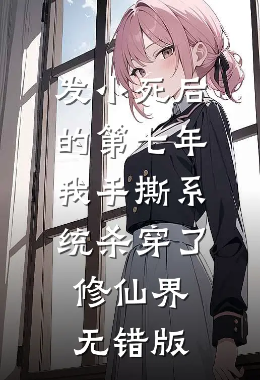 发小死后的第七年，我手撕系统杀穿了修仙界无错版