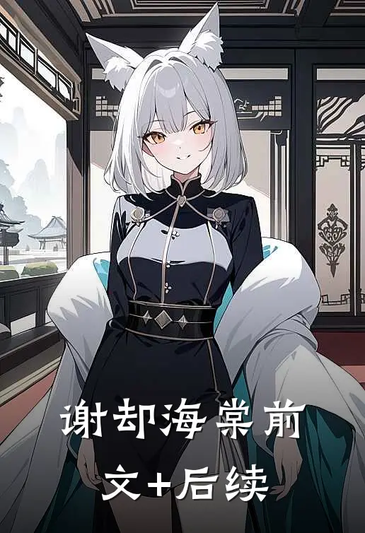 谢却海棠前文+后续