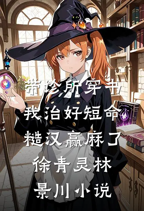带诊所穿书：我治好短命糙汉赢麻了徐青灵林景川小说