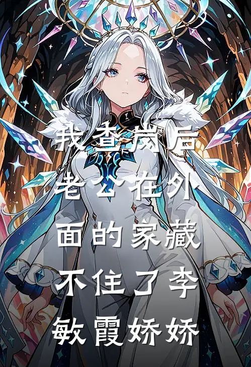 我查岗后，老公在外面的家藏不住了李敏霞娇娇