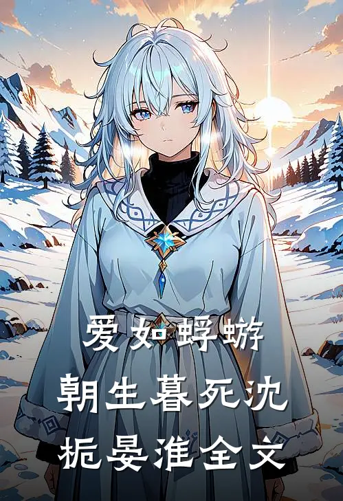 爱如蜉蝣，朝生暮死沈栀晏淮全文