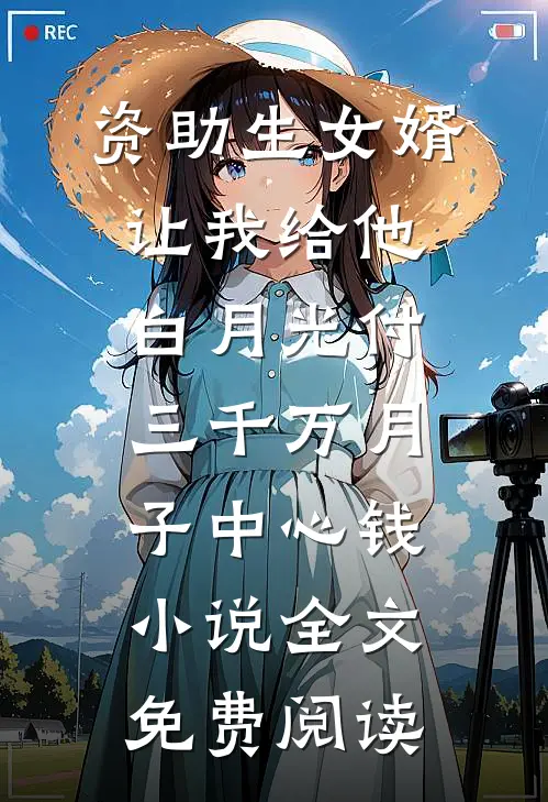 资助生女婿让我给他白月光付三千万月子中心钱小说全文免费阅读
