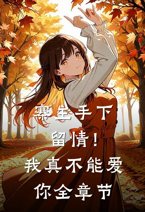 寨主手下留情!我真不能爱你全章节阅读
