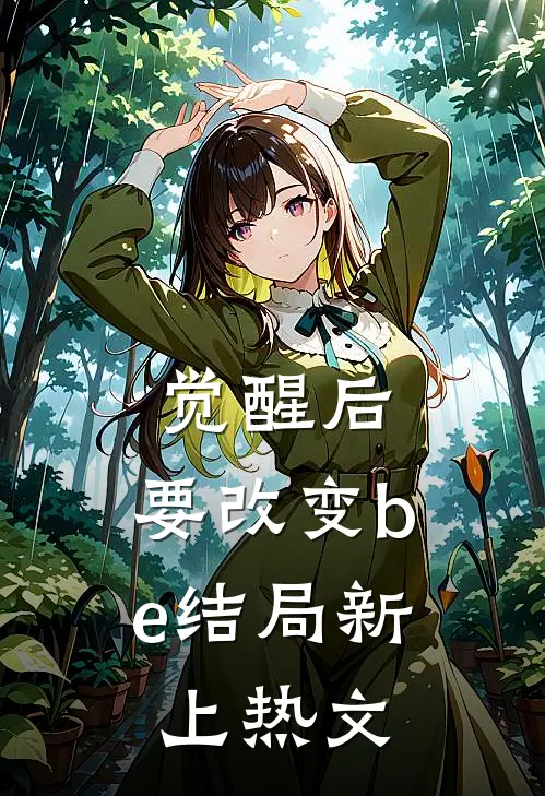 觉醒后，要改变be结局新上热文