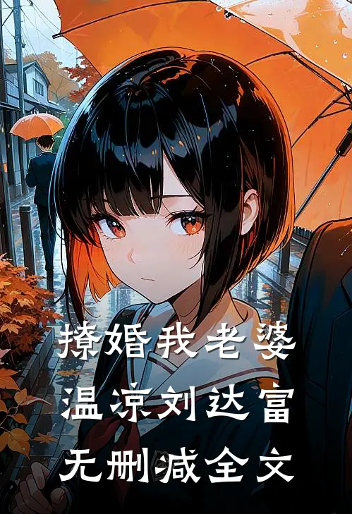 撩婚-我老婆温凉刘达富无删减全文