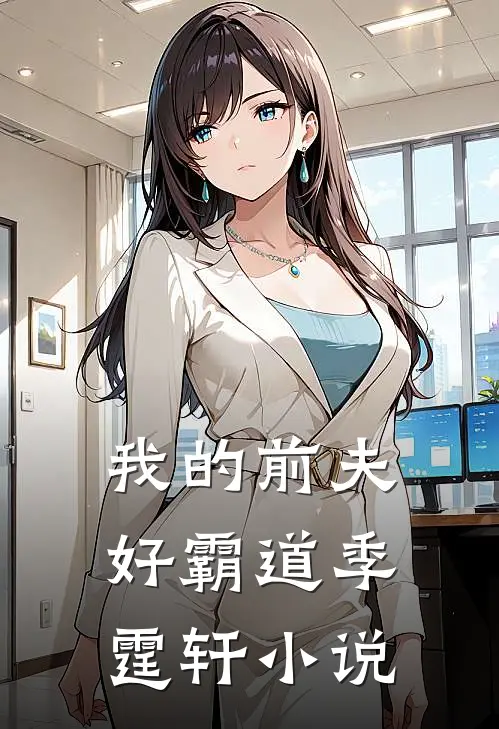 我的前夫好霸道季霆轩小说