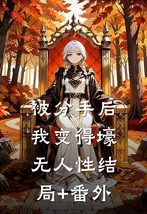 被分手后，我变得壕无人性结局+番外