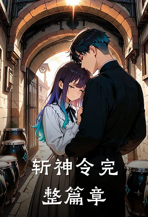 斩神令完整篇章