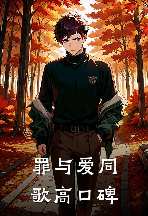 罪与爱同歌高口碑