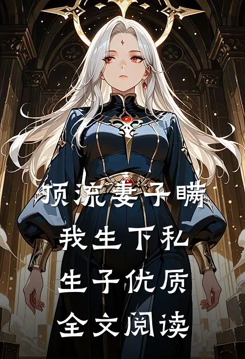 顶流妻子瞒我生下私生子优质全文阅读