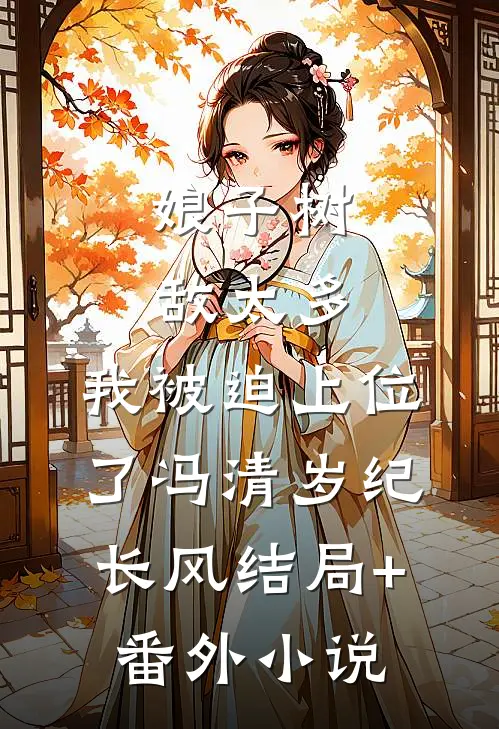 娘子树敌太多，我被迫上位了冯清岁纪长风结局+番外小说