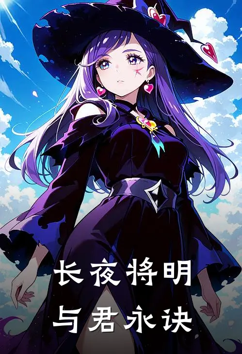 长夜将明，与君永诀