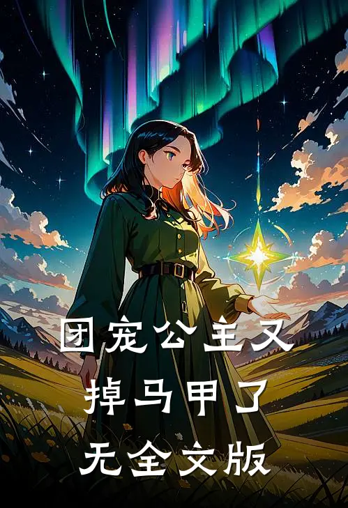团宠公主又掉马甲了无全文版