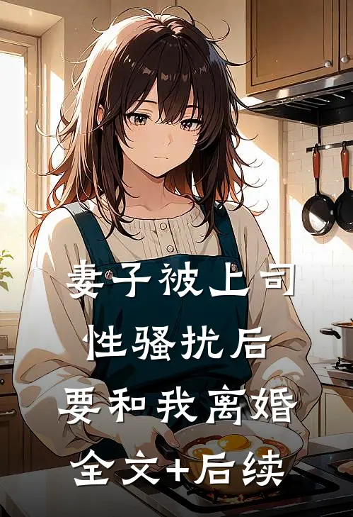 妻子被上司性骚扰后，要和我离婚全文+后续