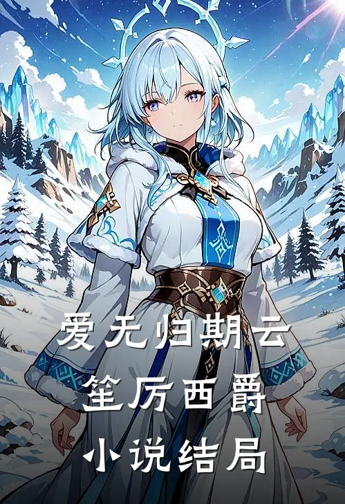 爱无归期云笙厉西爵小说结局
