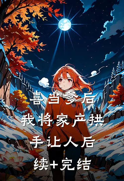 喜当爹后，我将家产拱手让人后续+完结